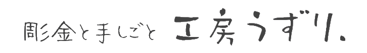 彫金と手しごと 工房うずり.