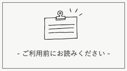 ご利用前にお読みください