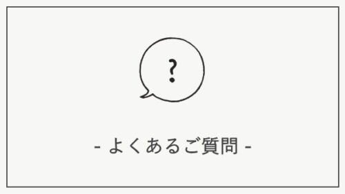 よくあるご質問